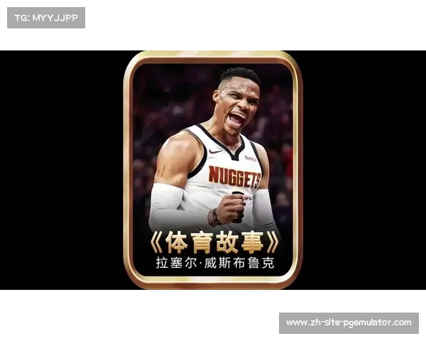 拉塞尔·威斯布鲁克:从激情四溢到传奇巅峰的篮球之路 拉塞尔·威斯布鲁克:从激情四溢到传奇巅峰的篮球之路